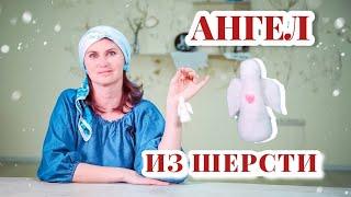 Игрушка на Ёлку своими руками  Ангел из шерсти