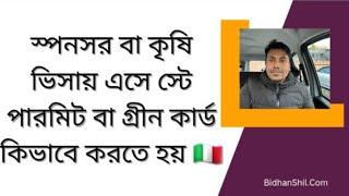 স্পনসর বা কৃষি ভিসায় এসে স্টে পারমিট বা গ্রীন কার্ড কিভাবে করতে হয়  ইতালি ভিসা আপডেট ২০২৩