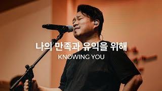 Knowing You Liveㅣ예수전도단 화요모임