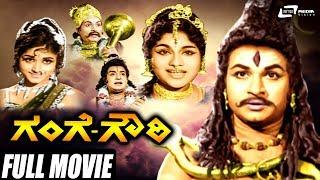 Gange Gowri – ಗಂಗೆ ಗೌರಿ  Dr Rajkumar  Bharathi  Kannada Full Movie  Devotional Movie