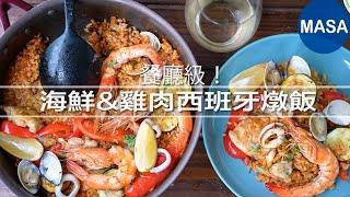 餐廳級！海鮮&雞肉西班牙燉飯 Seafood & Chicken Paella MASAの料理