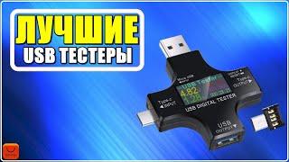  ТОП 4 Лучшие цифровые USB тестеры с АлиЭкспресс  2023 Рейтинг  Type-C анализаторы -  Вольтметр