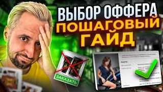 Арбитраж трафика С НУЛЯ как выбрать ОФФЕР в партнёрке?