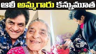 ఆలీ అమ్మగారితో మధుర క్షణాలు  Ali Mother  Comedian Ali About Family  9RosesMedia