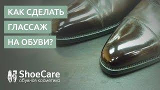 Как сделать глассаж на обуви?