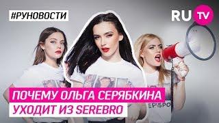 Почему Ольга Серябкина уходит из Serebro