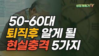 50대 60대 퇴직자들이 말하는 퇴직후 변화 사라지는 5가지