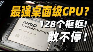 【Fun科技】最强桌面级处理器，有多快？AMD 线程撕裂者 7980X7970X简测