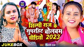 #शिल्प राज का सुपरहिट वीडियो सांग 2023  #Jukebox Video #Shilpi Raj  काँवर गीत  Bolbam Song 2023