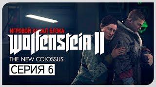 ЯДРЕНА БОМБА ● Wolfenstein II The New Colossus #6 PCUber Settings