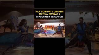 КАК ПОИГРАТЬ В ОНЛАЙН MORTAL KOMBAT 1 НА PS5 РОССИЯ  БЕЛАРУСЬ