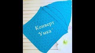 Как связать КОНВЕРТ для новорожденного Часть 1    how to knit baby blanket 0 to 9 months