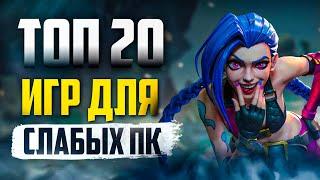 ТОП 20 КРУТЫХ ИГР ДЛЯ СЛАБЫХ ПК ИГРЫ НА СЛАБЫЙ КОМП