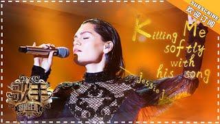 Jessie J《Killing me softly with his song》-  个人精华《歌手2018》第3期 Singer2018【歌手官方频道】