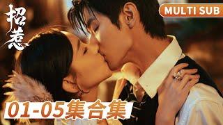 MULTI SUB《招惹》1-5集合集：美艷歌姬嫁給殘障老頭，被繼子霸道強制愛，上演禁忌之戀！ #短劇 #甜寵 #穿越 #重生