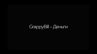 GrappyBill - Деньги  Клип 