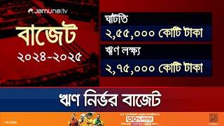 প্রস্তাবিত বাজেটে বাড়বে ঋণের ওপর নির্ভরতা  Budget 2024-25  Jamuna TV