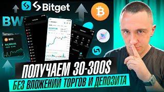 BITGET - ПОЛУЧАЕМ 30 - 300$ БЕЗ ВЛОЖЕНИЙ И ДЕПОЗИТОВ БЫСТРО