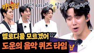 도운이는 드러머에요 역대급 난이도의 음악 퀴즈 드간다↗  아는 형님 439회  JTBC 240622 방송