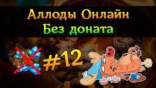 Аллоды Онлайн Без доната #12 - Ночные посиделки и халявная душа