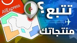 خطوة بخطوة  التتبع الصحيح للطرود في الجزائر  ضمان وصول منتجاتك من علي اكبرس Aliexpress Trakking