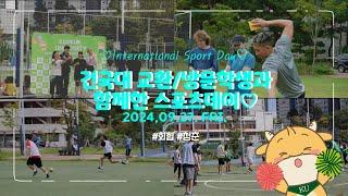 2024 International Sports Day 스케치 건국대 교환&방문 학생과 함께한 열정의 스포츠데이