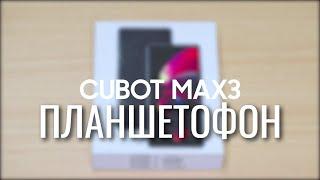  ГИГАНТ УЖЕ ТУТ Старт продаж ПЛАНШЕТОФОНА CUBOT MAX 3 по максимально низкой цене. Брать или нет?