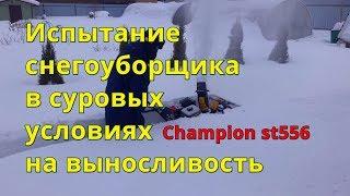 Снегоуборщик Champion st 556 бензиновый - тестируем  на выносливость. Моя техника обзор.