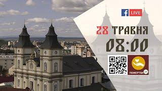 0800  БОЖЕСТВЕННА ЛІТУРГІЯ 28.05.2023 Івано-Франківськ УГКЦ