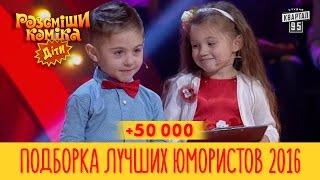 +50 000 - Подборка ЛУЧШИХ ЮМОРИСТОВ Рассмеши Комика Дети 2016  Юмор шоу