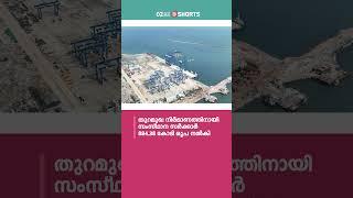 വിഴിഞ്ഞം തുറമുഖം വാണിജ്യാടിസ്ഥാനത്തിൽ പ്രവർത്തനം ഡിസംബറോടെ  Vizhinjam Port