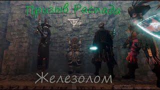 Vermintide 2. Катаклизм с ботами. Железолом. Призыв распада.