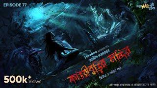 Kauriburir Mandir Part 2 by Avik Sarkar  Mir Deep Ayantika Soma  #GoppoMirerThek Ep 77