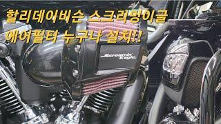 #할리데이비슨 #로드글라이드 #스크리밍이글 에어필터 누구나 교체할수있다