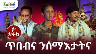 ጥበብና ንሰማእታትና 1 ክፋል  #20ሰነ24 #eritreanmusic #eritrean #eritrea #news #eritreanmovie #erilink @eritv