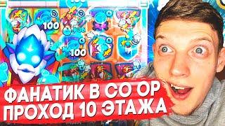 Редкая Пешка Проходит 10 Этаж в Rush Royale CO OP Фанатик - ЗАБЫТАЯ МЕТА.... Rush Royale 24.0