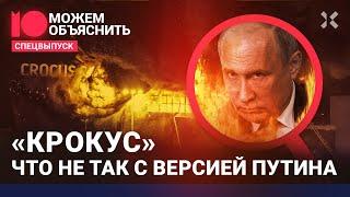 Теракт в «Крокусе». ИГИЛ Украина или ФСБ? О чем молчит Путин?  МОЖЕМ ОБЪЯСНИТЬ