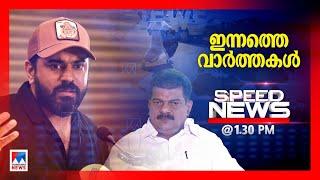 സ്പീഡ് ന്യൂസ് 1.30 PM ഒക്ടോബര്‍ 01 2024  Speed News