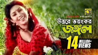 Uttore Voyongkor Jongol  উত্তরে ভয়ঙ্কর জঙ্গল  HD  Shabnur  Salma Jahan  Anondo Osru  Anupam