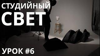 Большой урок №6 по студийному свету. Что такое софтбоксы рефлекторы тарелки? Как они работают?