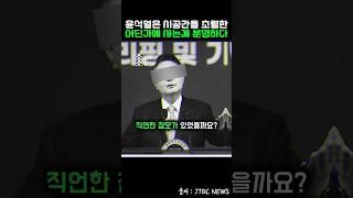 윤석열은 시공간을 초월한 어딘가에 사는게 분명하다