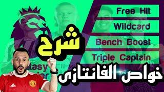 أسهل شرح لخواص فانتازي الدورى الانجليزىFantasy PL Wildcard - Free Hit-  Triple captain- Bench Boost