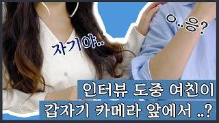 인터뷰 도중 여친이 갑자기 카메라 앞에서...? Feat.코박죽