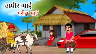 अमीर भाई गरीब भाई  Hindi Kahaniya  Moral Stories  Bedtime Stories  Hindi Fairy Tales  P1