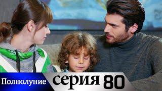 Полнолуние - 80 серия субтитры на русском  Dolunay