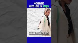 축의금으로 181818원을 낸 강은비