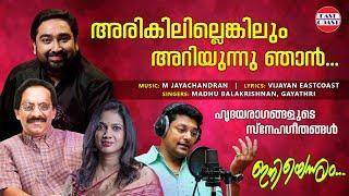 അരികിലില്ലെങ്കിലും അറിയുന്നു ഞാന്‍  Romantic Song   East Coast Vijayan  M Jayachandran