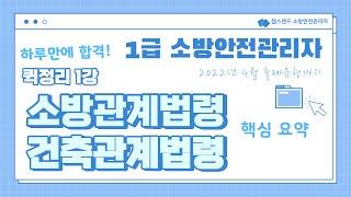 1급 소방안전관리자 퀵정리 핵심 요약 1편  소방관계법령 건축관계법령