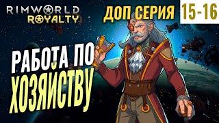 РАБОТА ПО ХОЗЯЙСТВУ #15-16Доп. серия RimWorld Royalty 1.1 прохождение  Римворлд роялти