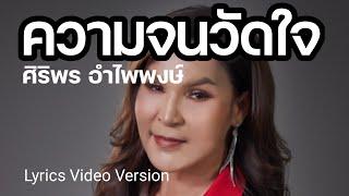 ความจนวัดใจ - ศิริพร อำไพพงษ์Lyrics Vídeos Versions